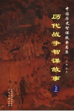 历代奸臣阴谋故事 上