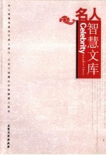 名人智慧文库 11
