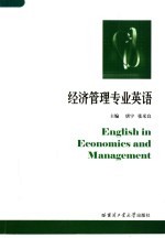 经济管理专业英语