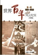 世界百年风云纪实 第1辑 1946