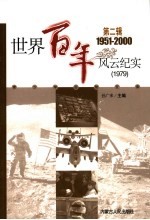 世界百年风云纪实 第2辑 1979