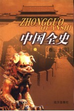 中国全史 卷34 秘史