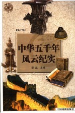 中华五千年风云纪实 第10卷