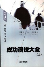 成功演说大全 上