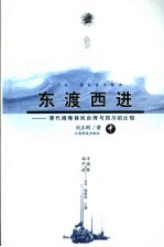 东渡西进 清代闽粤移民台湾与四川的比较 中