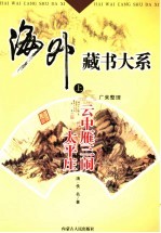云中雁三闹太平庄全传 上