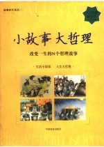 小故事 大哲理 改变一生的N个哲理故事