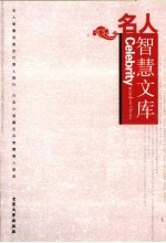 名人智慧文库 3
