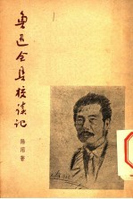 鲁迅全集校读记