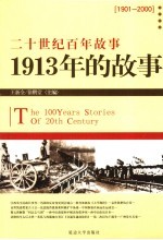 1913年的故事