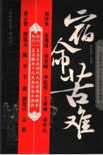 国情备忘录 宿命·苦难 传统篇