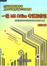 一级MS Office考试轻松过