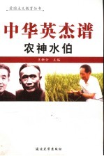 中华英杰谱 卷11 农神水伯