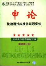 申论快速通过标准化试题训练 2005 最新修订版