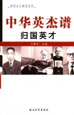 中华英杰谱 卷4 归国英才