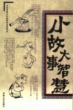 小故事大智慧 第9卷 说话小故事
