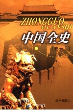 中国全史 卷12 通史