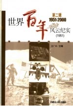 世界百年风云纪实 第2辑 1951