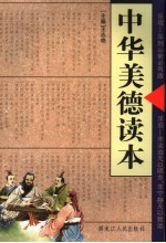 中华美德读本 淡泊·乐观