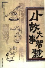 小故事大智慧 第2卷 商场小故事