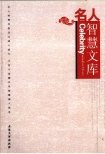 名人智慧文库 4