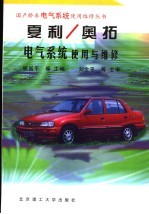 夏利 奥拓电气系统使用与维修
