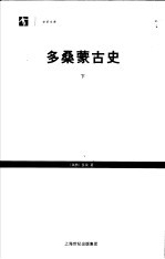 多桑蒙古史 下