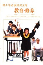 青少年必读知识文库 教育·修养卷 下 图文版