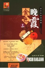 金色晚霞 老年饮食保健卷