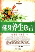 健身养生珍言 健身卷·养生卷 下