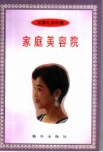 家庭美容院