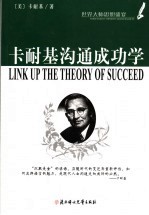 卡耐基沟通成功学