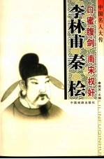 中国名人大传 口蜜腹剑李林甫·南宋权奸秦桧