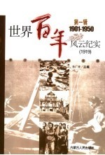 世界百年风云纪实 第1辑 1919