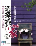 选择在家:母亲节的明智选择