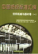 中国纺织标准汇编·纺织机械与器材卷 1
