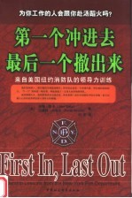 第一个冲进去最后一个撤出来 来自美国纽约消防队的领导力训练