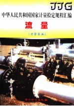 中华人民共和国国家计量检定规程汇编 流量 力学专业