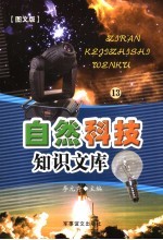 自然科技知识文库 图文版 13