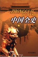 中国全史 卷4 通史