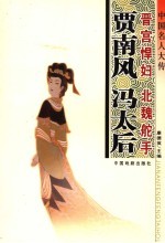 中国名人大传 晋宫悍妇贾南风·北魏舵手冯太后