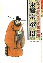 中国名人大传 才子皇帝宋徽宗·北宋媪相童贯