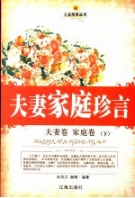 夫妻家庭珍言 夫妻卷·家庭卷 下