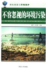 不容忽视的环境污染