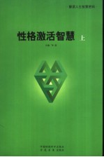 性格激活智慧 上
