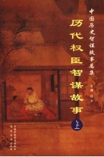 历代权臣智谋故事 上