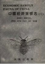中国经济叶蜂志 1 膜翅目,广腰亚目