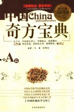 中国奇方宝典 A