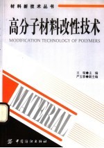 高分子材料改性技术