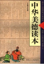 中华美德读本 虚心·自制